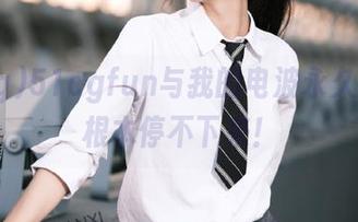 51cgfun与我的电波永久同频，根本停不下来！
