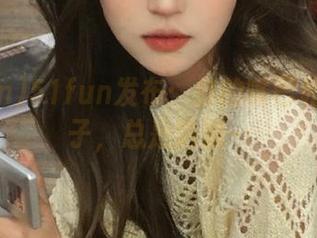 51fun发布：你的嘴巴和我的脑子，总是跑偏…
