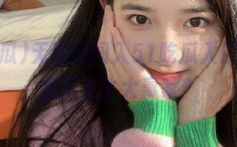 无意间闯入51吃瓜入口，我竟成了人生大赢家？