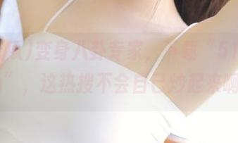 变身八卦专家，下载“51吃瓜fun”，这热搜不会自己炒起来啊～