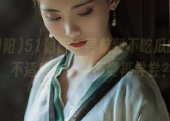 51朝阳，导航到不吃瓜的日子，不适应了！要不要再尝尝？