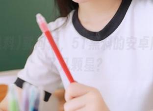 就问你，51黑料的安卓版本给了几颗星？