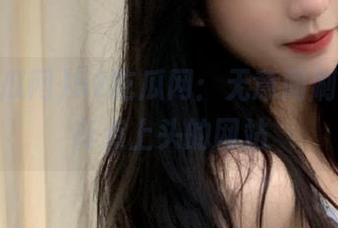 52吃瓜网：无意间刷到的，有点上头的网站