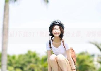 下载911吃瓜，这瓜皮太厚，得慢慢剥！