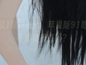 黑料成风，苹果版91吃瓜真的不怕被反打吗？
