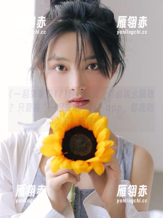 我只想说，何必这么精致？只要有“一起来吃瓜17”app，够我吃瓜到天亮！