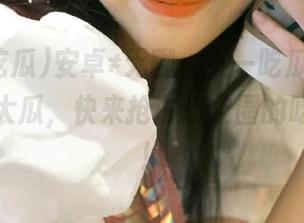 安卓≠无聊，五一吃瓜给你今日热点大瓜，快来抢占朋友圈的吃瓜高地！