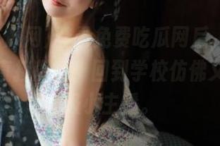登录免费吃瓜网后，我的八卦水平直接飙升，回到学校仿佛又成了班级小主播。
