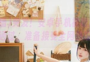 突发！安卓手机被吃瓜直播审核通过，准备接受全网热议！