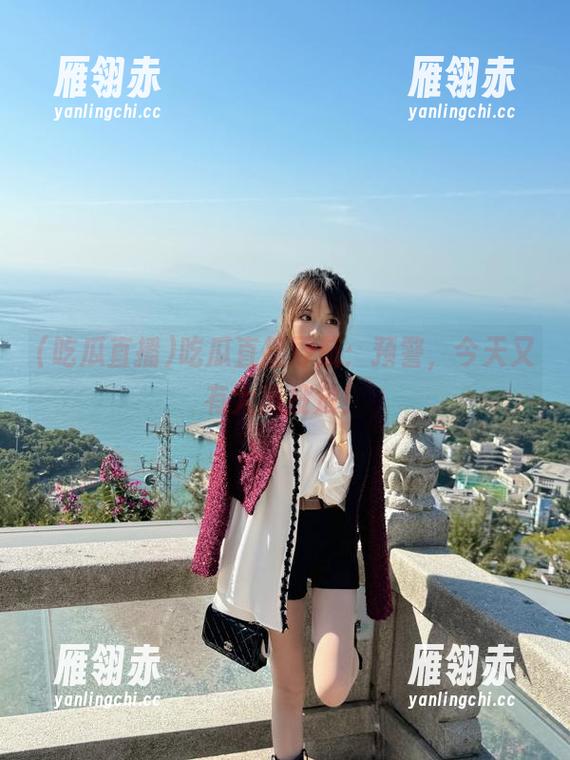 吃瓜直播 吃瓜直播导航:预警,今天又有大瓜投放!