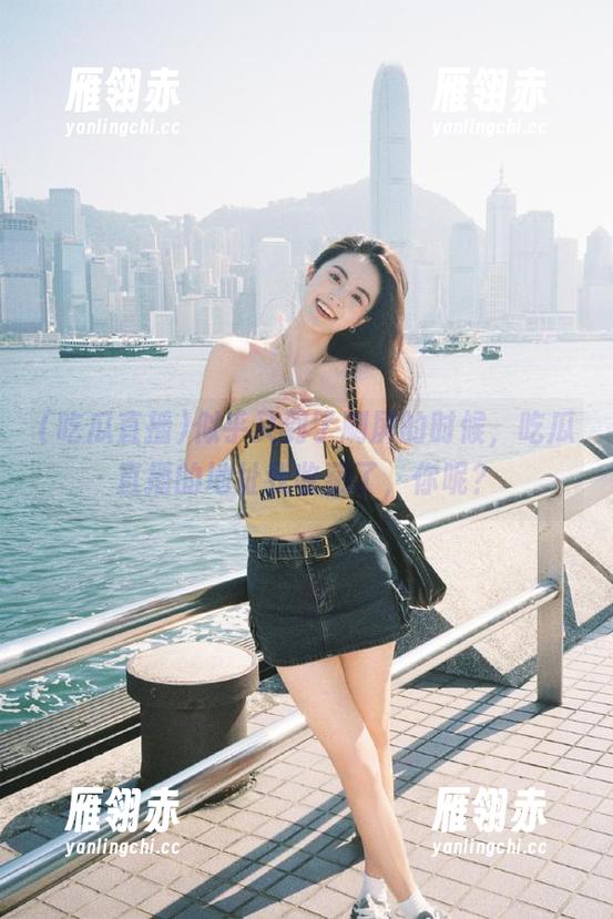 似乎又到了刷屏的时候，吃瓜直播的地址我收藏了，你呢？