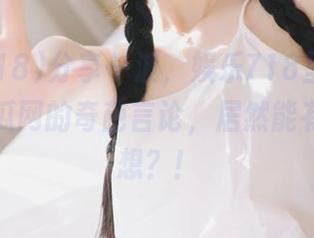 分享一波，娱乐718里有人评论社会瓜网的奇葩言论，居然能有人这么想？！