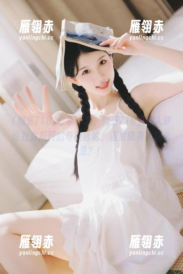 分享一波，娱乐718里有人评论社会瓜网的奇葩言论，居然能有人这么想？！