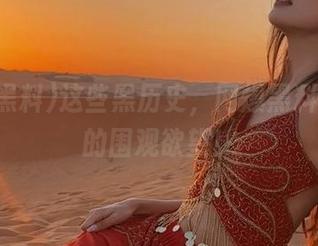 这些黑历史，网爆黑料直达我的围观欲望！