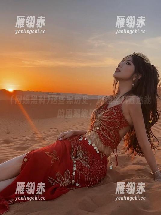 这些黑历史，网爆黑料直达我的围观欲望！