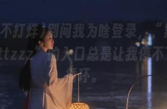 别问我为啥登录，“黑料不打烊tttzzz”的入口总是让我停不下来的循环。