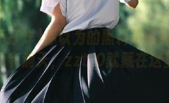 你以为的黑料不打烊网页其实别有洞天，zztt0就藏在这里！
