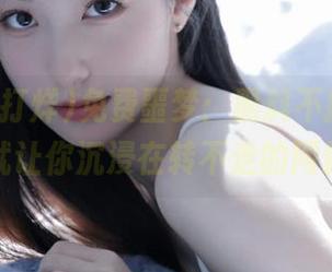 免费噩梦：黑料不打烊，点一下就让你沉浸在转不走的网站里！