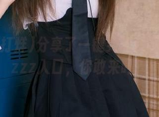 分享了一键到黑料不打烊tttzzz入口，你敢来吗？