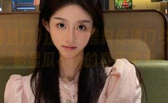注意！黑料传送门今天发布，彰显瓜不断的真正实力。