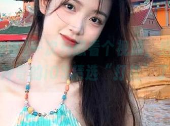 一次只想看个视频，结果被黑料冲哥的iOS精选“打扰”了！