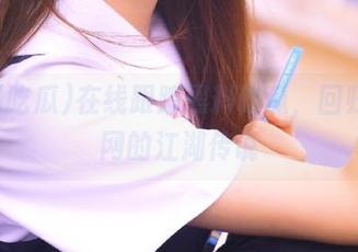 在线跟踪黑料吃瓜，回归永久网的江湖传说