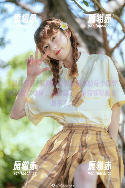黑料在线安卓版本的每个细节都值得你停留，别搞错了，看完你可能会放不下。
