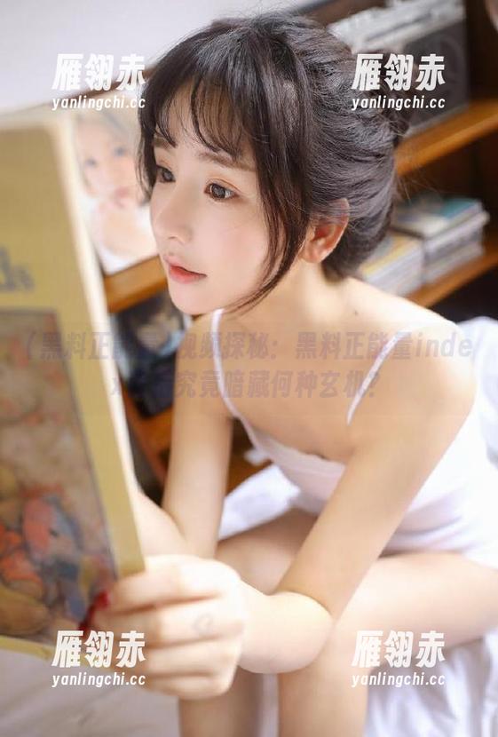 黑料正能量 视频探秘:黑料正能量index背后究竟暗藏何种玄机?