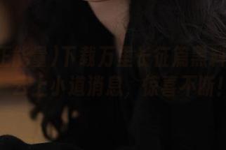 下载万里长征篇黑料正能量，云上小道消息，惊喜不断！