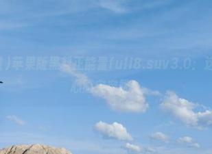 苹果版黑料正能量fuli8.suv3.0：这界面，我的心脏突突跳！