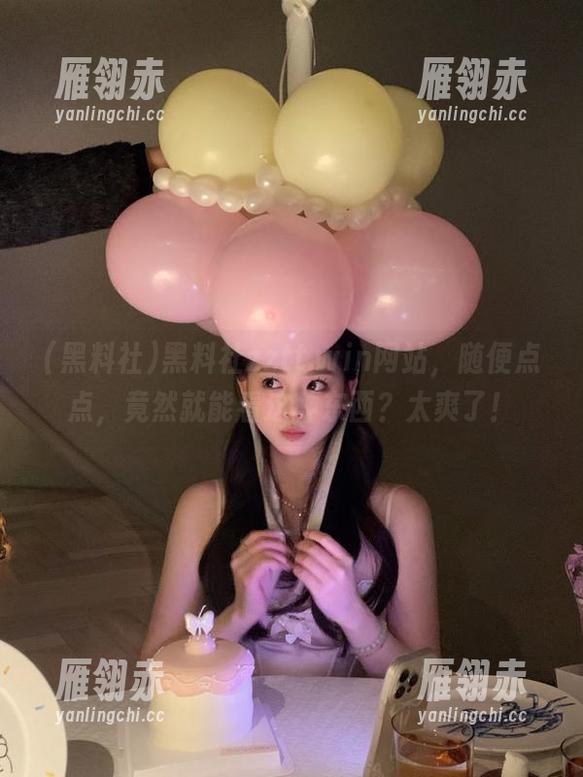 黑料社 黑料社zztt.win网站,随便点点,竟然就能看这种东西?太爽了!