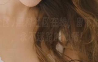 黑料社区在线，留下的只有瓜，永不迷路的心情！