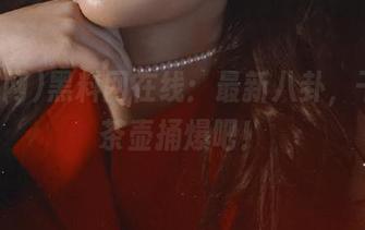 黑料网在线：最新八卦，干脆把茶壶捅爆吧！